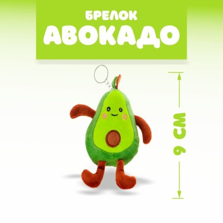 Soft toy "Avocado", on the key