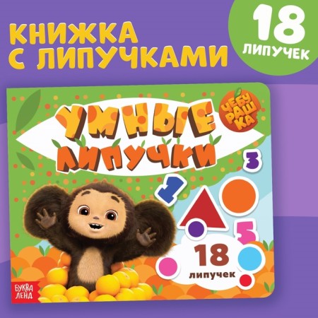 Cardboard book with Velcro "Smart Velcro", Cheburashka