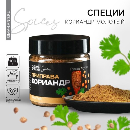 Spices "Coriander ground", 100 g.