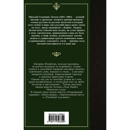 Lady Macbeth Mtsensk district. The Enchanted Wanderer. Leskov N.S.-1