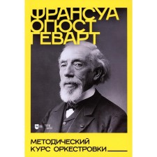 Методический курс оркестровки. Учебное пособие. 2-е издание, исправленное. Геварт Ф.О.