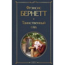 Таинственный сад. Бернетт Ф.