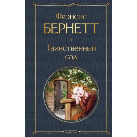 Таинственный сад. Бернетт Ф.