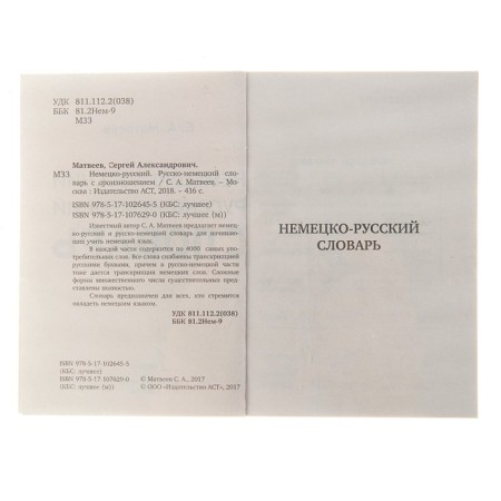 German-Russian. Russian-German dictionary with pronunciation. Matveev S.A.-3