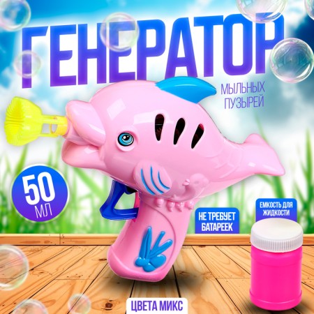 Pistol Generator Pistol “Violet Fish”, in the set of soap solution, 50 ml, mix