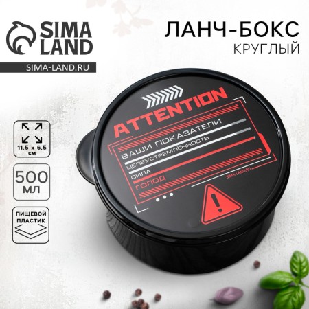 Lunch - boxing box "Attention! Lunch! ”, 500 ml
