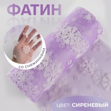 Fatin with snowflakes, 15 cm, 11 ± 1 g/sq.m, 9.1 ± 0.5 m, lilac color No. 25