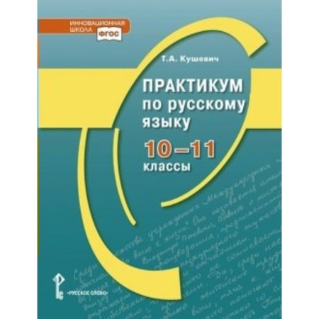 Russian language. 10 - 11 grade. Workshop. Kushevich T.A.