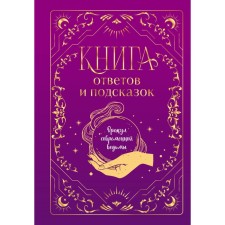 Book of answers and tips. Oracle of a modern witch. Koknaeva A., Shchelokova A.