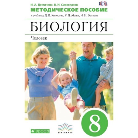 8th grade. Biology. Human. Test tasks of the exam. GEF. Kolesov D.V.
