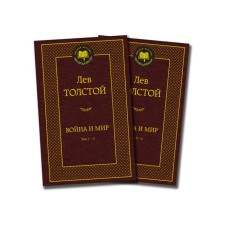 World classics. War and Peace (in 2 books) (set). Tolstoy L.