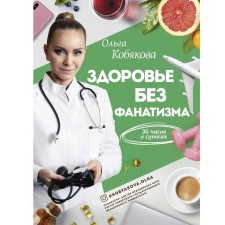 Health without fanaticism: 36 hours in a day. Kobyakova O.S.