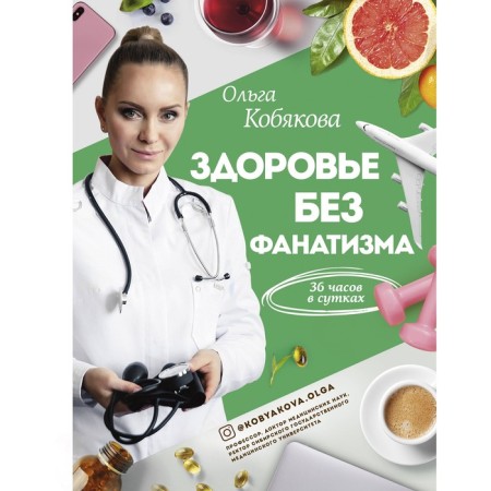 Health without fanaticism: 36 hours in a day. Kobyakova O.S.
