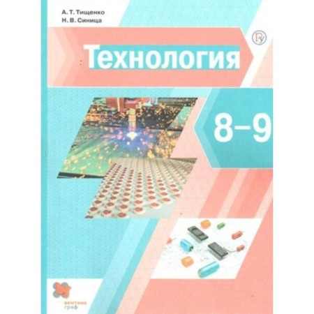 Textbook. GEF. Technology, 2020. Grade 8-9. Tishchenko A. T.
