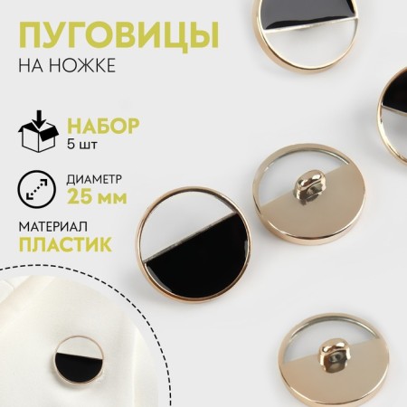 A set of plastic buttons on the leg, d = 25 mm, 5 pcs, black color