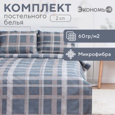 Bed linen 2 joint venture and I am “cage”, gray color, 173x215cm, 175x214cm, 50x70cm-2pcs, 60g/m2, microfiber