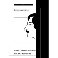 The second volume of “dead souls”: concepts and speculation. Dmitrieva E.E.
