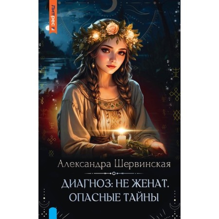 Diagnosis: not married. Dangerous secrets. Shervinskaya A.