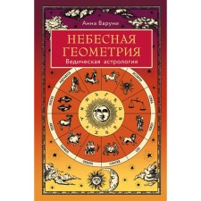 Heavenly geometry. Vedic astrology. Varuni A.