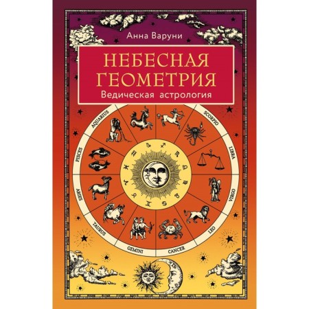 Heavenly geometry. Vedic astrology. Varuni A.