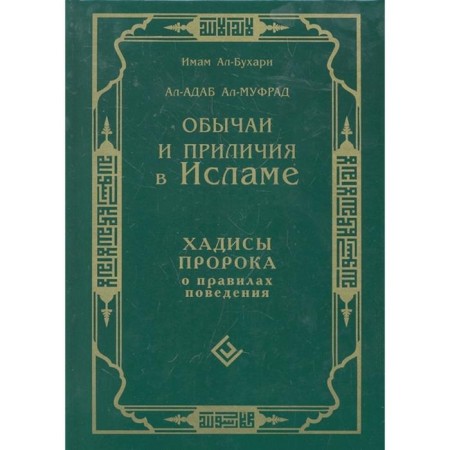 Customs and decency in Islam. Hadits of the Prophet on the rules of conduct. Imam al-Bukhari