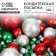 New Year! Sprinking confectionery soft, shiny: green, silver, red, 40 g