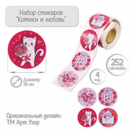 Stick Paper "Cat and Love" d = 3.8 cm 252 pcs in the roll