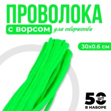 Wire with pile for crafts and decor set of 50 pcs., Size 1 pc. 30 × 0.6cm, color green neon