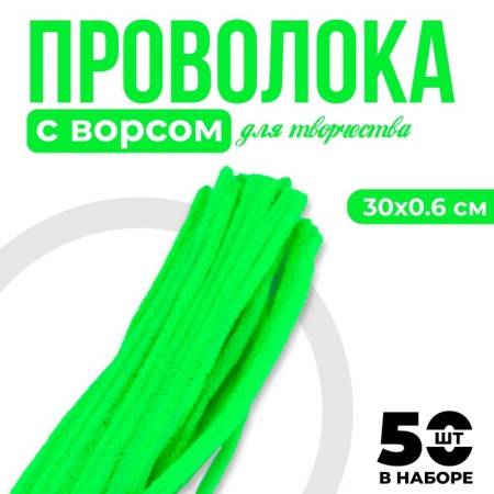 Wire with pile for crafts and decor set of 50 pcs., Size 1 pc. 30 × 0.6cm, color green neon