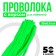 Wire with pile for crafts and decor set of 50 pcs., Size 1 pc. 30 × 0.6cm, color green neon