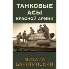 Tank aces of the Red Army. Baryatinsky m