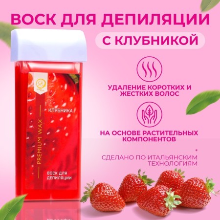 Wax for depilation in the SECRET Beauty Cartridge "strawberries", 100 ml