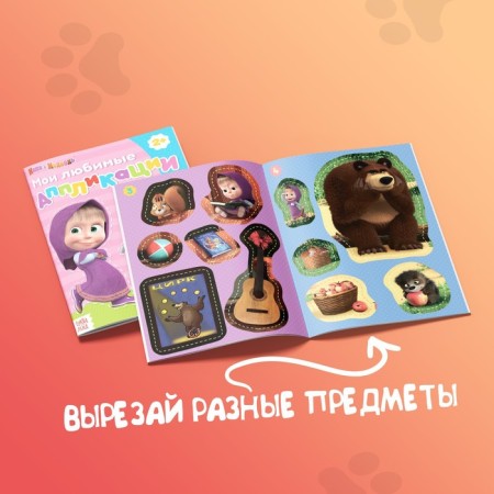 Applications "Masha and the Bear", a set of 6 pcs. 20 pp., A5-3