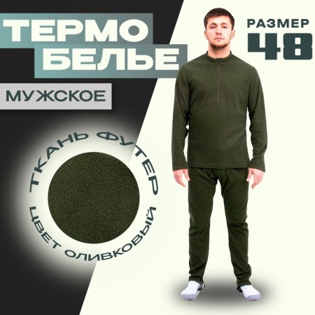 Male thermal underwear, size 48, height 176, olive color