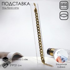 Steacle for 3 × 9 × 21 cm bracelets, 3 mm plexiglass, transparent in a protective film