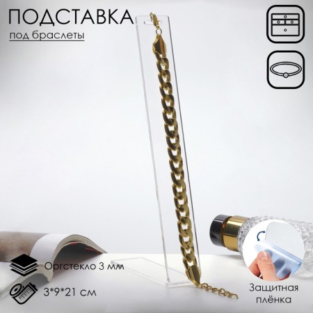 Steacle for 3 × 9 × 21 cm bracelets, 3 mm plexiglass, transparent in a protective film