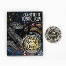 Монета  "Сказочного года", диам. 4 см