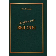 Height deficit. A person between destruction and creation. Polyakov O.L.