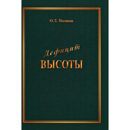 Height deficit. A person between destruction and creation. Polyakov O.L.