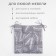 Siddle on the chair Ethel "Ease" 42x42 cm, 100% cotton, reps 210 g/m2