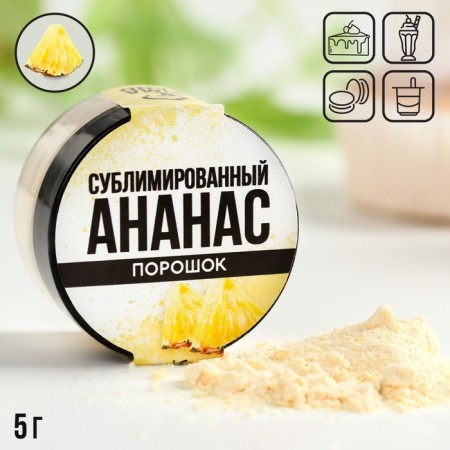 Berry powder sublimated pineapple for cupcakes and chocolate, 5 g.-2