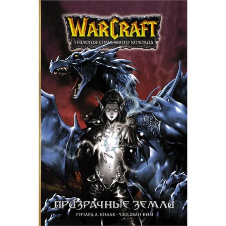Warcraft. The trilogy of the Solar Well: ghostly lands. Knaak Richard, Kim Ch.Kh.