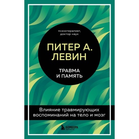 Trauma and memory. The influence of traumatic memories on the body and brain. Levin Peter A.