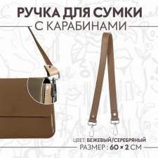 Handle for a bag, with carbines, 60 × 2 cm, the color is light brown