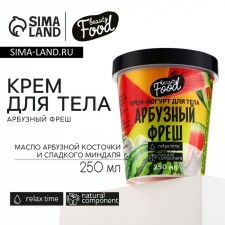 Cream Yogurt for Body, 250 ml, aroma of watermelon Fresh, Beauty Food
