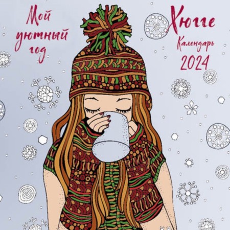 Hugge. My cozy year. Wall calendar for 2024, 17x17 cm