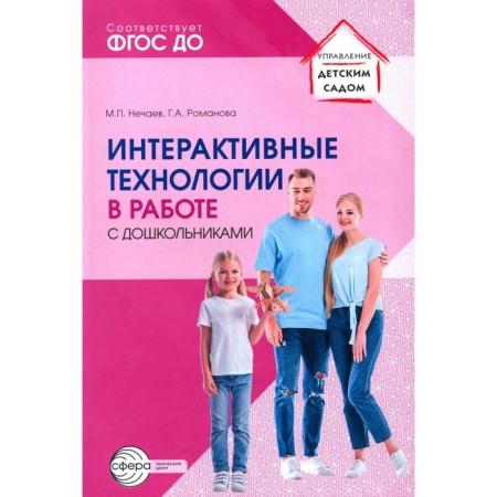 Interactive technologies in working with preschool children. Toolkit. Nechaev M.P., Romanova G.A.