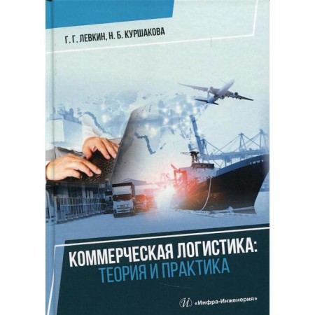 Commercial logistics: theory and practice. Kurshakova N.B.