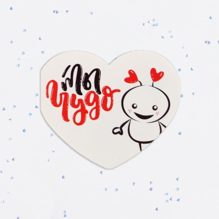 Valentine's postcard double "You are a miracle!" White background-1