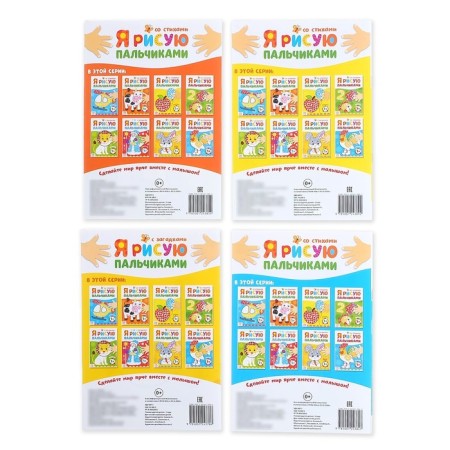 Coloring sets “We draw with fingers”, 4 pcs. 16 p.-8